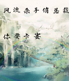 风流杀手俏总裁
