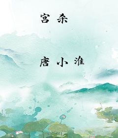 宫杀
