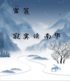官策