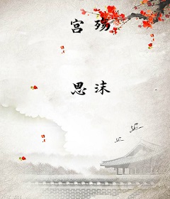 宫殇