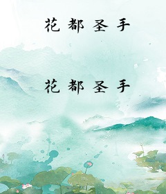 花都圣手