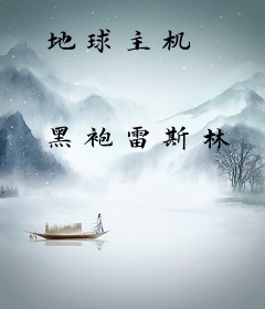 地球主机