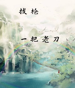 拔枪