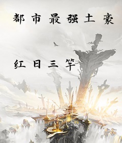都市最强土豪