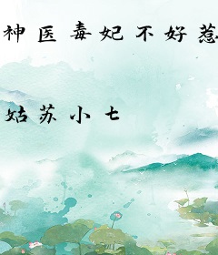 神医毒妃不好惹