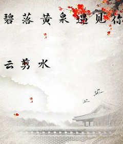 碧落黄泉遇见你