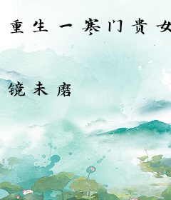 重生一寒门贵女