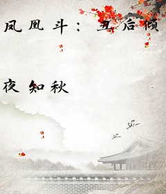 凤凰斗：丑后倾城