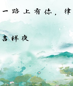 一路上有你，律师老公太危险