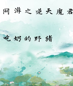 网游之逆天魔君