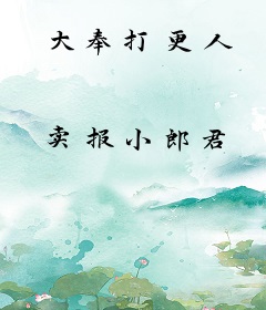 大奉打更人