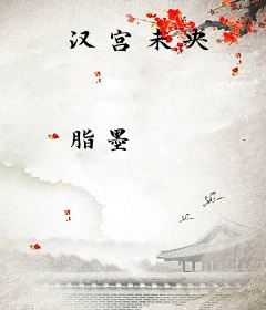 汉宫未央