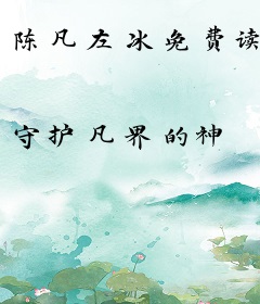 陈凡左冰免费读