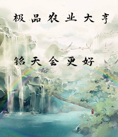 极品农业大亨