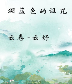 湖蓝色的诅咒