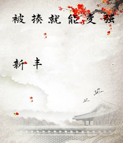 被揍就能变强
