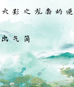 火影之龙套的逆袭