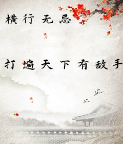 横行无忌
