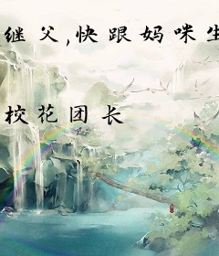 继父,快跟妈咪生个弟弟