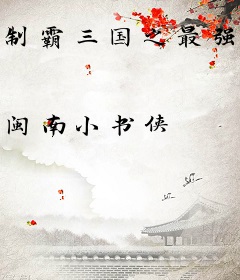 制霸三国之最强系统