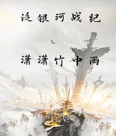 泛银河战纪