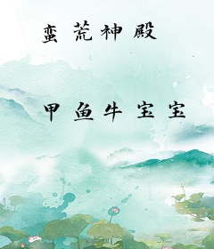 蛮荒神殿