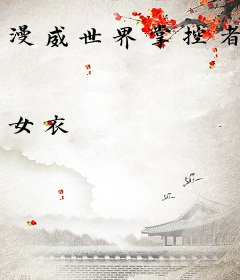 漫威世界掌控者