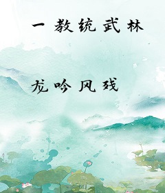 一教统武林