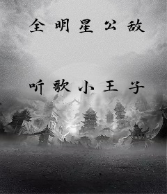 全明星公敌