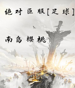 绝对臣服[足球]