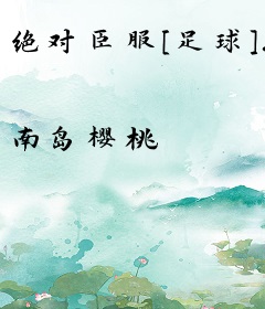 绝对臣服[足球].
