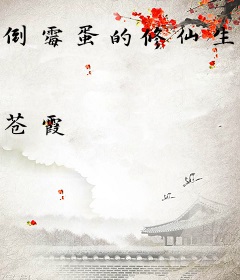 倒霉蛋的修仙生活