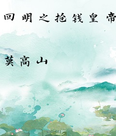 回明之抢钱皇帝