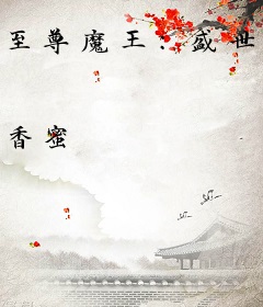 至尊魔王：盛世绝宠