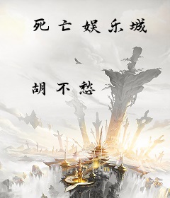 死亡娱乐城