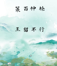 策百神枪