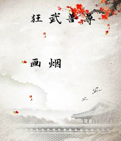狂武兽尊