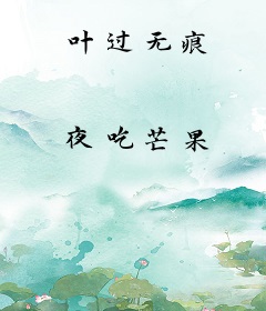 叶过无痕