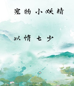 宠物小妖精