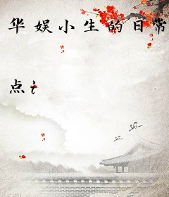 华娱小生的日常