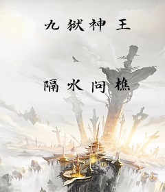 九狱神王