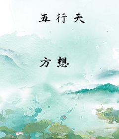 五行天