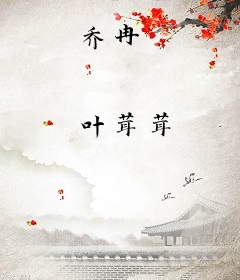 乔冉