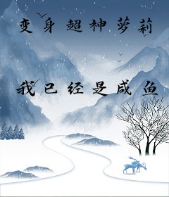 变身超神萝莉