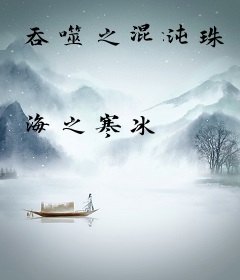 吞噬之混沌珠