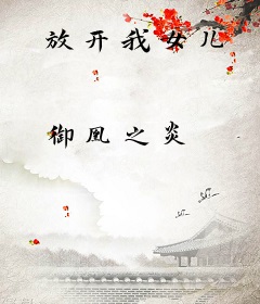 放开我女儿