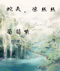 蛇夫，凉丝丝