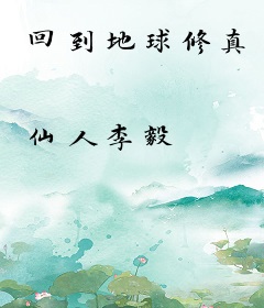回到地球修真