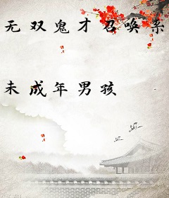 无双鬼才召唤系统