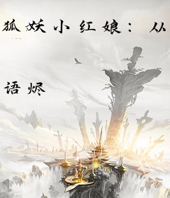 狐妖小红娘：从前有棵相思树